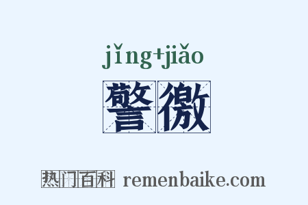 警徼是什么意思的图片
